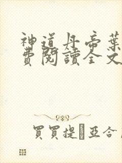 神道丹帝叶凡免费阅读全文封面