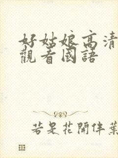 好姑娘高清在线观看国语