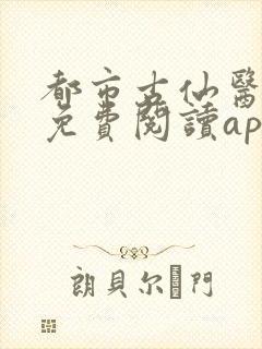 都市古仙医小说免费阅读app