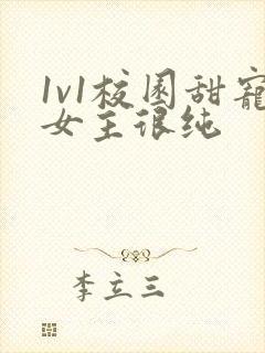 1v1校园甜宠女主很纯