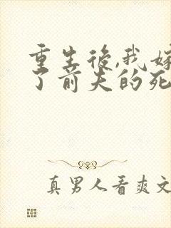 重生后,我嫁给了前夫的死对头