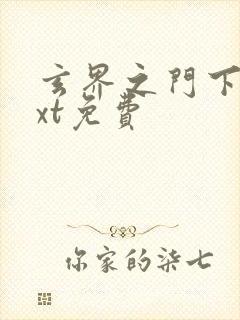 玄界之门下载txt免费封面
