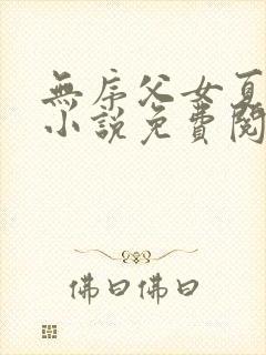 无序父女夏多布小说免费阅读