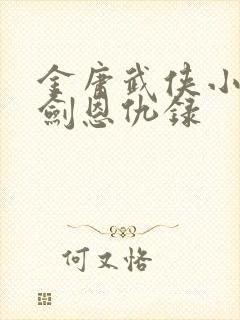 金庸武侠小说书剑恩仇录