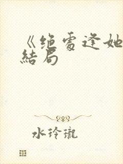 《绝处逢她》大结局