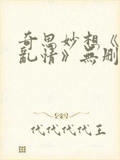 奇思妙想《乡村乱情》无删减版封面