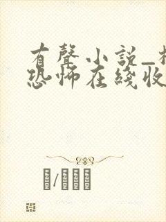 有声小说_极具恐怖在线收听封面