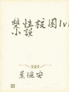 双性校园1v1小说封面