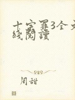 十宗罪3全文在线阅读封面
