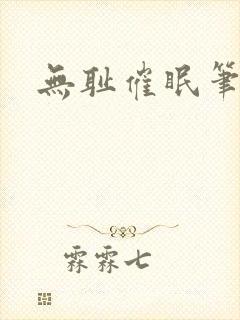无耻催眠笔趣阁