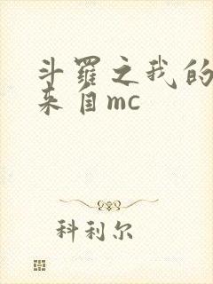 斗罗之我的武魂来自mc