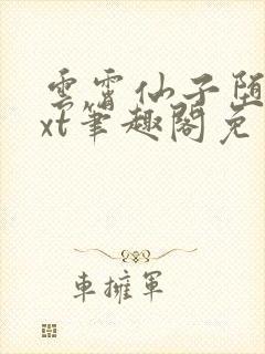 云霄仙子堕落txt笔趣阁免费阅读