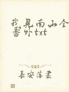 我见南山全文加番外txt