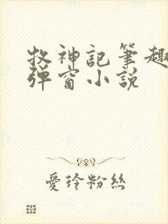 牧神记笔趣阁无弹窗小说