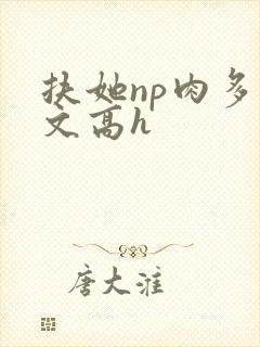 扶她np肉多荤文高h