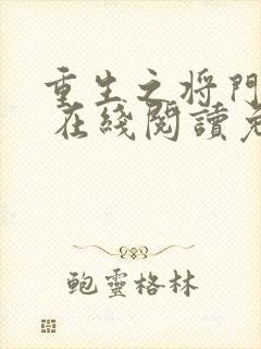 重生之将门毒后 在线阅读免费