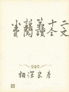 小说第十二秒免费阅读全文