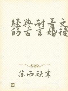 经典耐看文笔好的古言婚后文封面