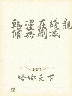 韩漫在线观看无修无删减