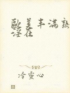 欧美丰满熟妇乱淫在封面