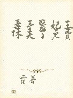 毒手医妃王爷被休夫了免费全文阅读