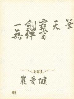 一剑霸天笔趣阁无弹窗
