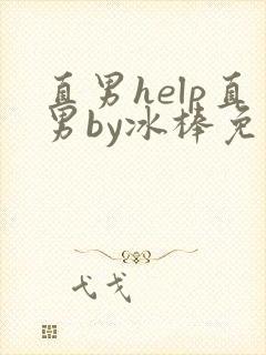 直男help直男by冰棒免费阅读