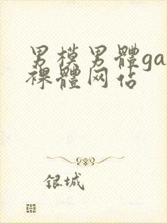 男模男体gay裸体网站