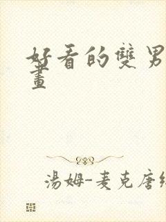 好看的双男主动画封面