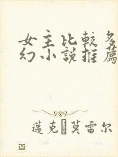 女主比较多的玄幻小说推荐封面