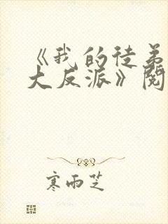 《我的徒弟都是大反派》阅读全文封面