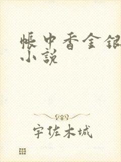 帐中香金银花露小说封面