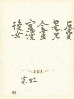 后宫全是反派魔女漫画免费下拉式