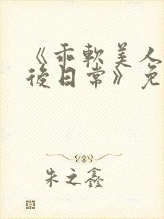 《乖软美人的婚后日常》免费阅读封面