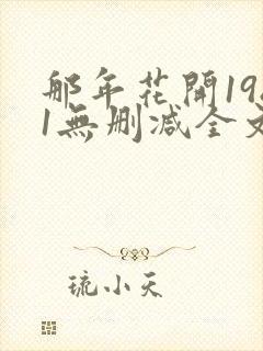 那年花开1981无删减全文免费阅读