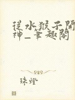 从水猴子开始成神_笔趣阁