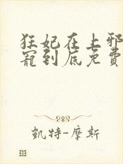 狂妃在上邪王一宠到底免费阅读封面