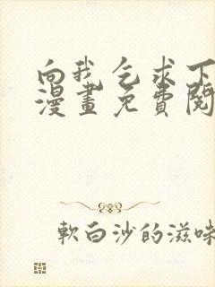 向我乞求下拉式漫画免费阅读未删减封面