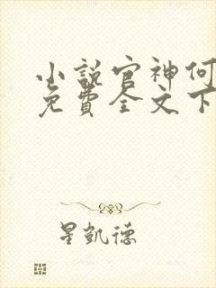 小说官神何常在免费全文下载
