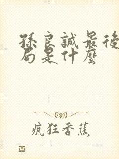 孙良诚最后的结局是什么
