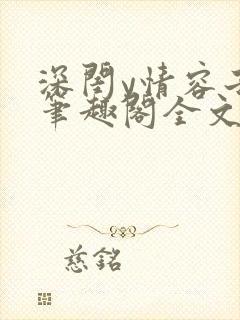 深闺y情容子君笔趣阁全文阅读无弹窗