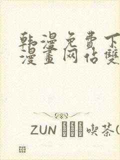 韩漫免费下拉式漫画网站双男主
