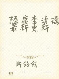 陆尘李清瑶小说最新更新