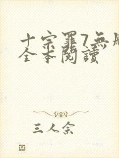 十宗罪7无删减全本阅读封面