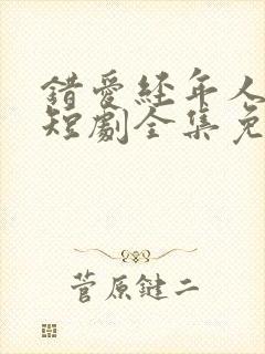 错爱经年人已远短剧全集免费观看