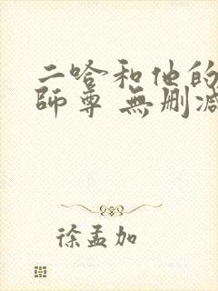 二哈和他的白猫师尊 无删减