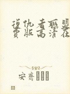 复仇者联盟5免费版高清在线观看
