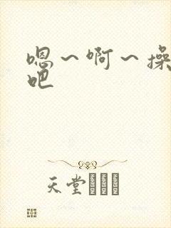 嗯～啊～操死我吧封面