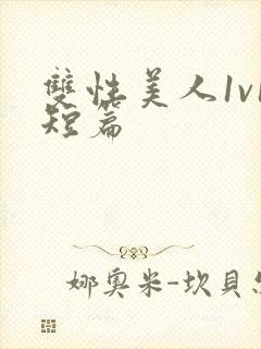 双性美人1v1短篇封面
