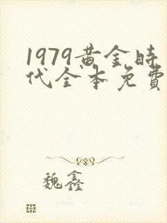 1979黄金时代全本免费
